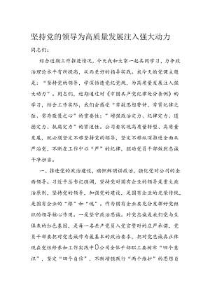 坚持党的领导 为高质量发展注入强大动力.docx