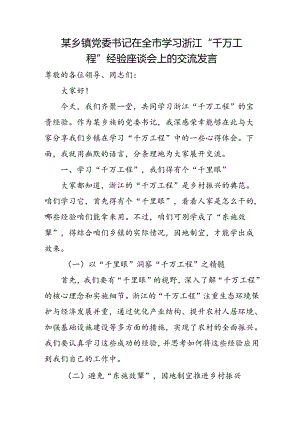 某乡镇党委书记在全市学习浙江“千万工程”经验座谈会上的交流发言.docx