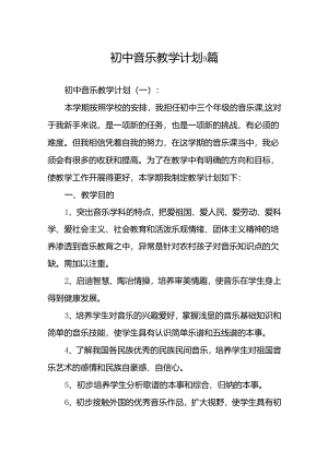 初中音乐教学计划9篇.docx
