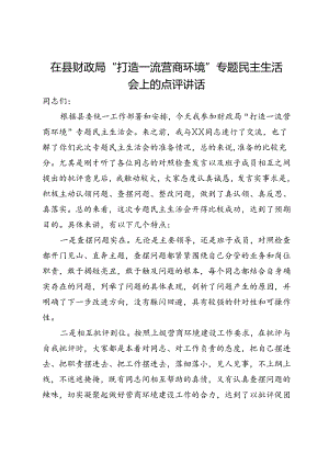 在县财政局“打造一流营商环境”专题民主生活会上的点评讲话.docx