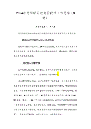 2024年党纪学习教育阶段性工作总结（8篇）.docx