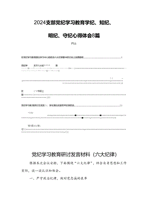 2024支部党纪学习教育学纪、知纪、明纪、守纪心得体会8篇.docx
