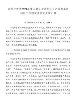 在学习贯彻2024年整治群众身边的不正之风和腐败问题工作的交流发言多篇汇编.docx