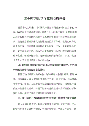 2024年党纪教育活动交流发言稿七篇.docx