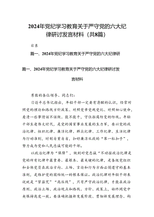 2024年党纪学习教育关于严守党的六大纪律研讨发言材料8篇（精编版）.docx