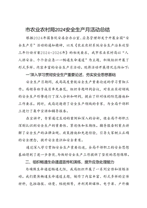 市农业农村局2024安全生产月活动总结（三）.docx