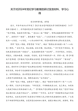 关于对2024年党纪学习教育的研讨发言材料、学习心得.docx