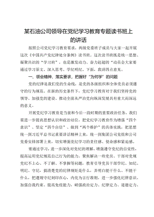 某石油公司领导在党纪学习教育专题读书班上的讲话.docx