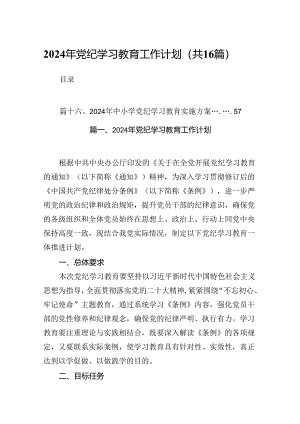 （16篇）2024年党纪学习教育工作计划范文.docx