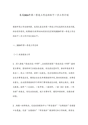 某局2024年第一季度工作总结和下一步工作计划.docx