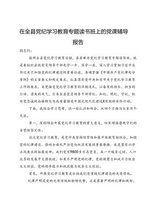 在全县党纪学习教育专题读书班上党课辅导报告.docx