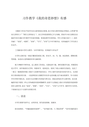 习作教学《我的奇思妙想》有感 论文.docx