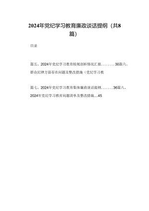 2024年党纪学习教育廉政谈话提纲8篇（最新版）.docx