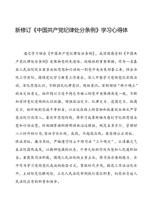 法院学习2024新修订中国共产党纪律处分条例心得体会三篇.docx