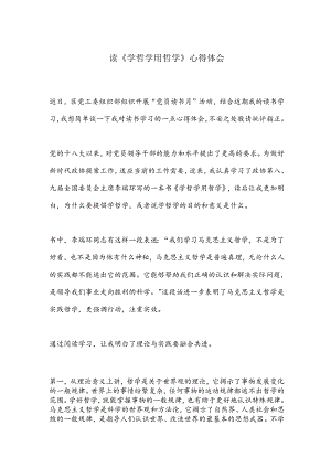读《学哲学用哲学》心得体会.docx