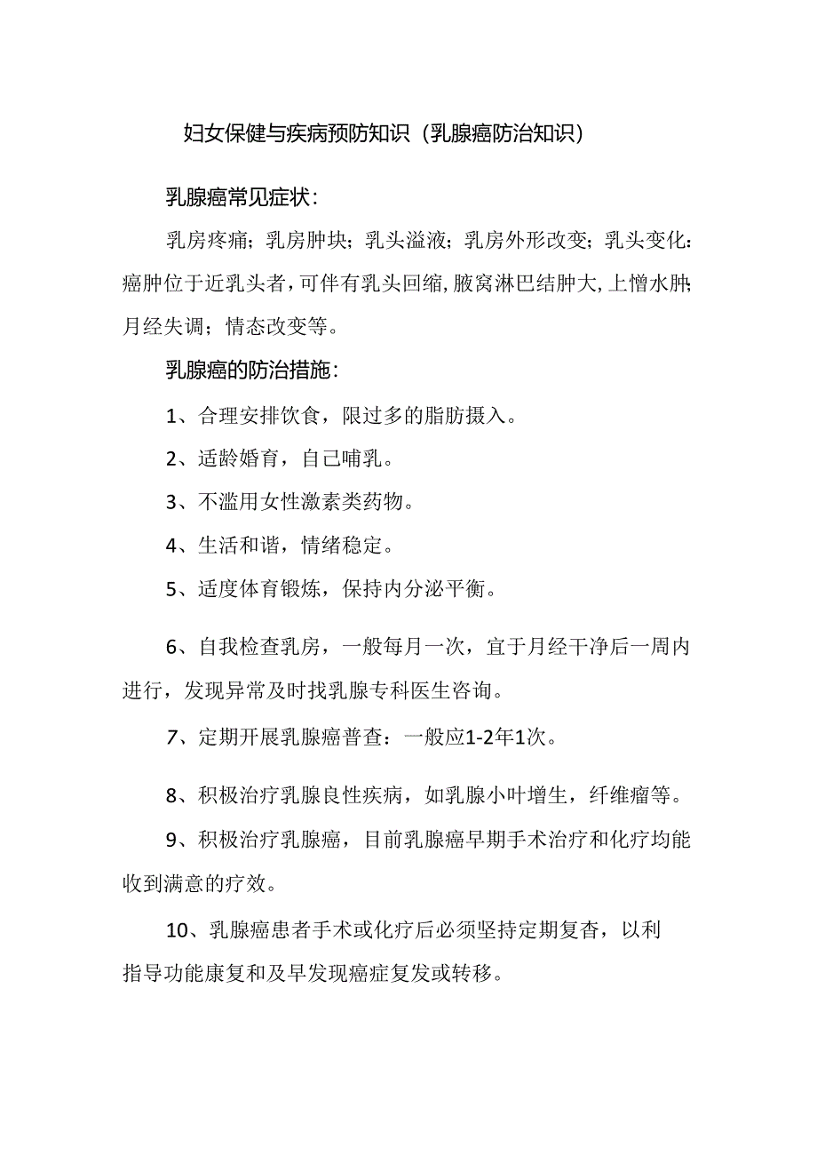 妇女保健与疾病预防知识(乳腺癌防治知识).docx_第1页