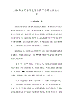2024年党纪学习教育阶段工作经验做法七篇.docx