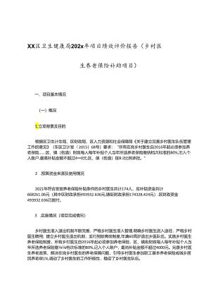 Xx区卫生健康局202x年项目绩效评价报告（乡村医生养老保险补助项目）.docx