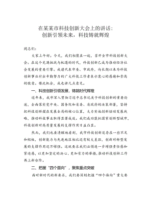 在某某市科技创新大会上的讲话：创新引领未来科技铸就辉煌.docx