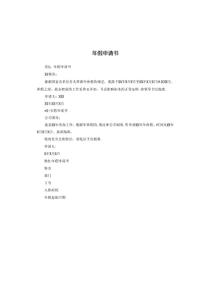 年假申请书.docx