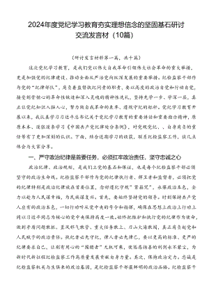 2024年度党纪学习教育夯实理想信念的坚固基石研讨交流发言材（10篇）.docx