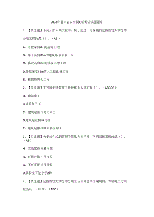 2024年甘肃省安全员C证考试试题题库.docx