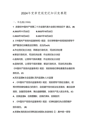 2024年党章党规党纪学习知识测试竞赛题库及答案.docx