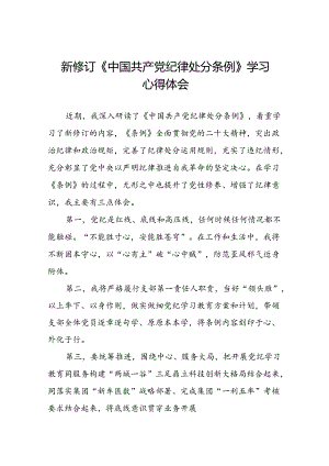 党员干部关于新修订中国共产党纪律处分条例心得体会八篇.docx