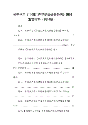 关于学习《中国共产党纪律处分条例》研讨发言材料14篇供参考.docx
