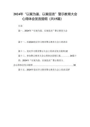 （15篇）2024年“以案为鉴、以案促改”警示教育大会心得体会发言提纲范文精选.docx