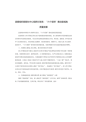 县委组织部部长中心组研讨发言：“六个坚持”推动县域高质量发展.docx