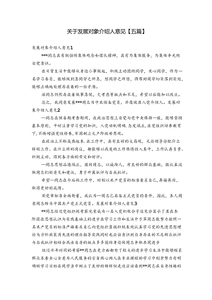 关于发展对象介绍人意见【五篇】.docx