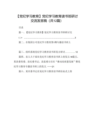 【党纪学习教育】党纪学习教育读书班研讨交流发言稿（共12篇）.docx