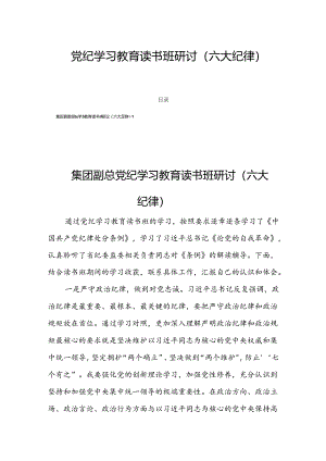 党纪学习教育读书班研讨（六大纪律）四篇.docx