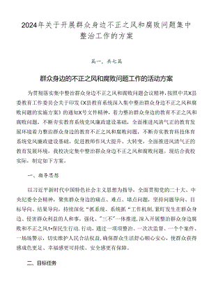 2024年关于开展群众身边不正之风和腐败问题集中整治工作的方案.docx