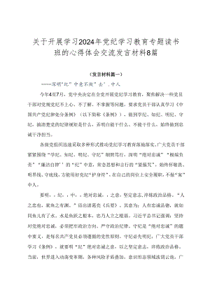 关于开展学习2024年党纪学习教育专题读书班的心得体会交流发言材料8篇.docx