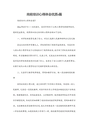岗前培训心得体会优质8篇.docx