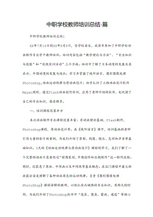 中职学校教师培训总结7篇.docx