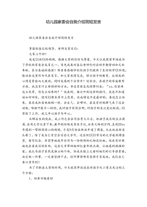 幼儿园家委会自我介绍简短发言.docx