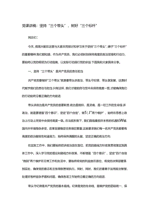 党课讲稿：坚持“三个带头”树好“三个标杆”.docx