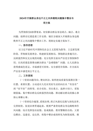 2024年开展群众身边不正之风和腐败问题集中整治专项方案9篇（最新版）.docx