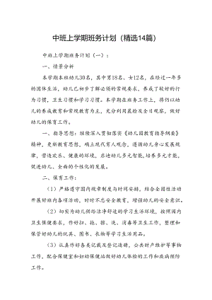 中班上学期班务计划(精选14篇).docx