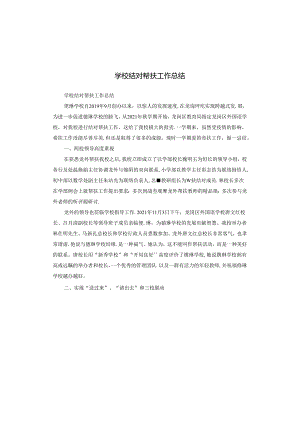 学校结对帮扶工作总结.docx