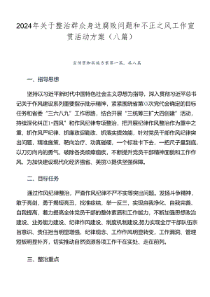 2024年关于整治群众身边腐败问题和不正之风工作宣贯活动方案（八篇）.docx