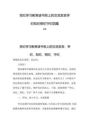 党纪学习教育读书班上的交流发言学纪知纪明纪守纪四篇.docx