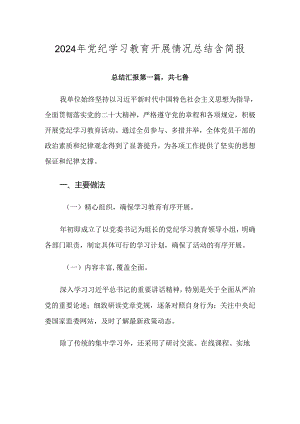 2024年党纪学习教育开展情况总结含简报.docx