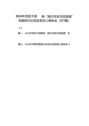 2024年党员干部围绕“践行宗旨为民造福”专题研讨交流发言及心得体会（共7篇）.docx