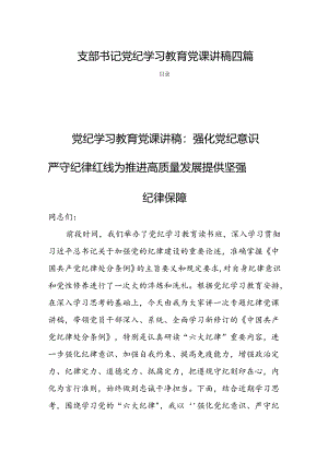 支部书记党纪学习教育党课讲稿四篇.docx
