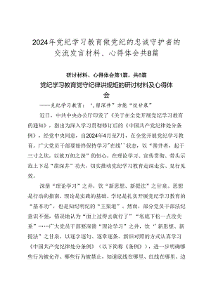 2024年党纪学习教育做党纪的忠诚守护者的交流发言材料、心得体会共8篇.docx
