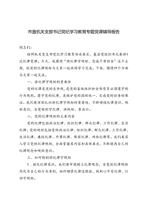2024年市直机关支部书记党纪学习教育专题党课辅导报告（“讲纪律守规矩、忠诚干净担当”）.docx
